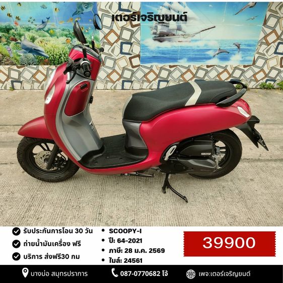 Honda 2022 🛵ยังไงก็ขาย SCOOPY-i ปี 66 เครื่องดี สีสวย(กุญแจรีโมท) เล่มชุดโอนครบ+เปลี่ยนถ่ายน้ำมันเครื่องฟรี ส่งฟรี30 ก.ม