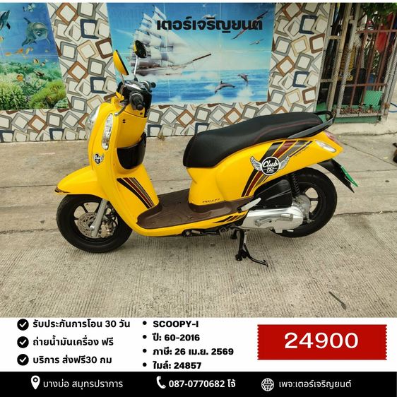 Honda 2016 🛵ยังไงก็ขาย SCOOPY-i ปี 60 เครื่องดี สีสวย สตาร์ทมือ เล่มชุดโอนครบ+เปลี่ยนถ่ายน้ำมันเครื่องฟรี ส่งฟรี30 ก.ม