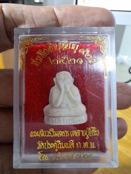 พระปิดตา พิมพ์ตุ๊กตา หลวงปู่โต๊ะ 2521 เนื้อเกสร