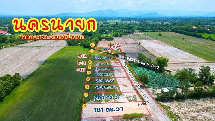 ที่ดินสด ผ่อน บ้านนา จ.นครนายก