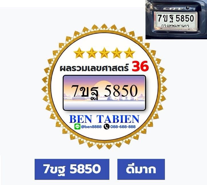 ทะเบียนรถมงคล ผลรวมดีมาก รูปที่ 2