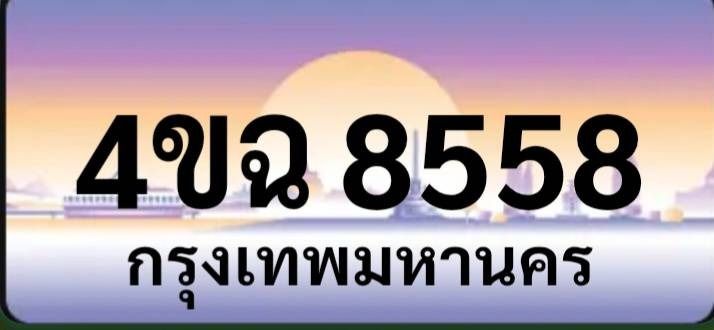 ทะเบียนประมูล