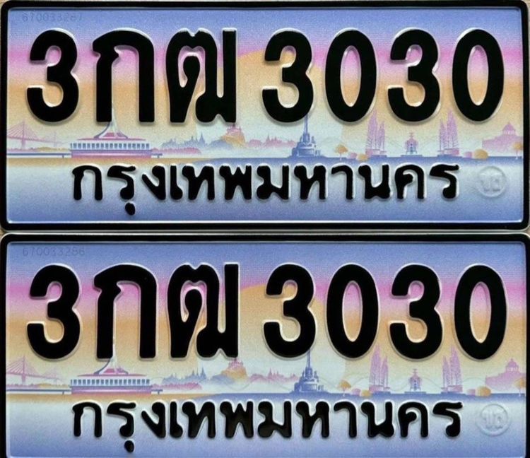 ป้ายทะเบียนประมูล