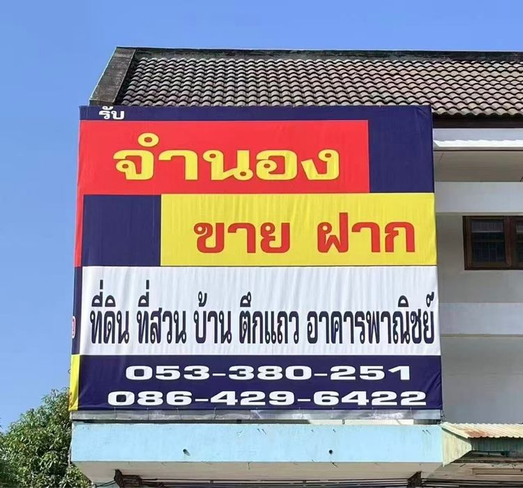 บริษัท ชนะกิจลิสซิ่งจำกัด รับซื้อขายฝาก