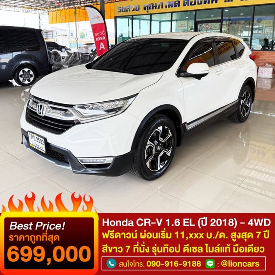 Honda CR-V 2018 1.6 EL 4WD Utility-car ดีเซล ไม่ติดแก๊ส เกียร์อัตโนมัติ ขาว