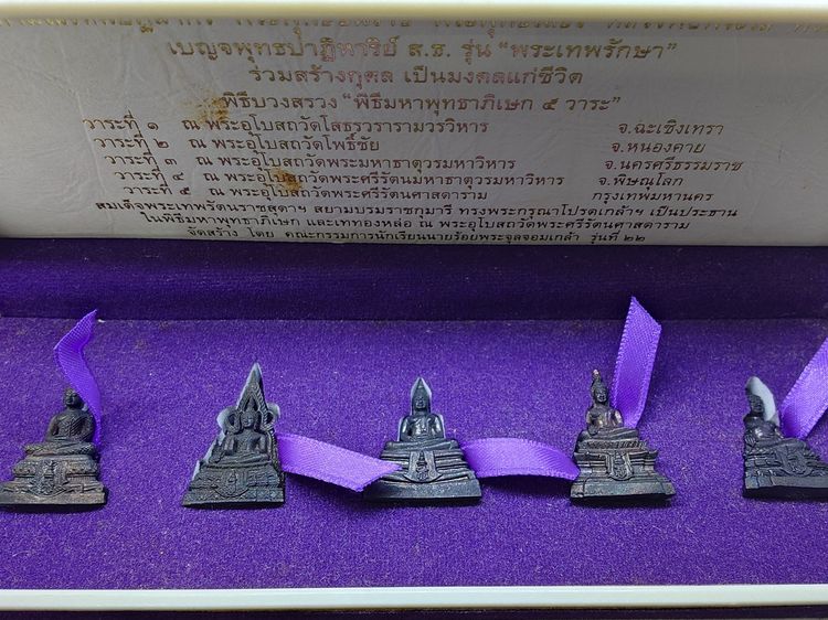 เบญจพุทธปาฏิหาริย์ ส.ธ. รุ่น “พระเทพรักษา” ครบชุด 5 องค์ รูปหล่อโบราณ เนื้อทองสำริด พศ2554 พร้อมกล่องเดิมจากชุด รูปที่ 3