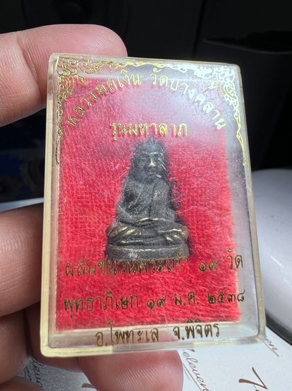 หลวงพ่อเงินรุ่นมหาลาภปี2538