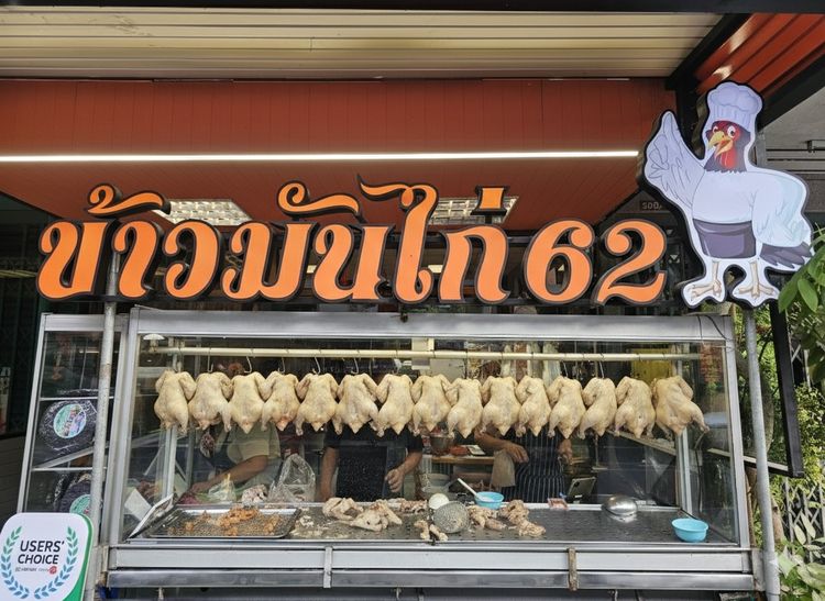 ข้าวมันไก่ พัทยาใต้ รูปที่ 4