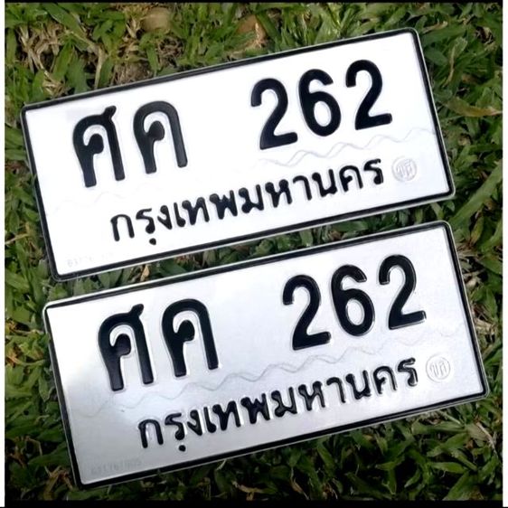 ขายทะเบียนรถสวย เลขมงคล ศค262 กรุงเทพ