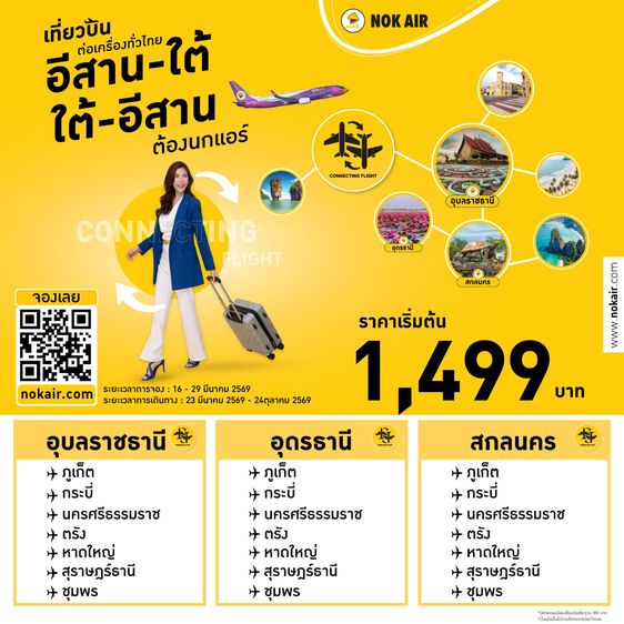 รับจองตั๋วเครื่องบิน NokAir และสายการบินอื่นๆ ทั้งในและต่างประเทศ รูปที่ 3