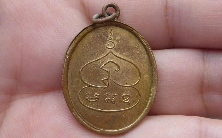 เหรียญหลวงพ่อพุ่ม วัดบางโคล่ รูปที่ 2