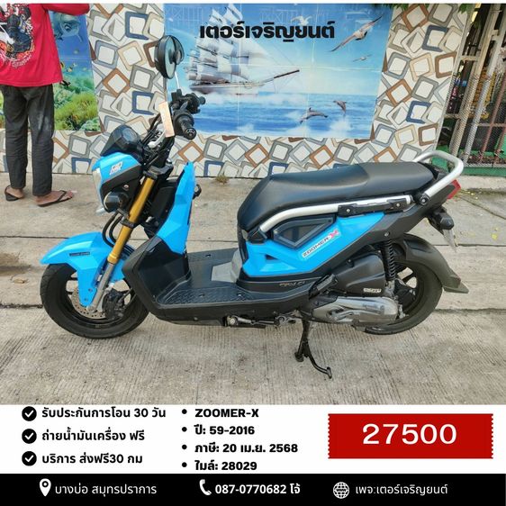 Honda Zoomer X 2016 🛵ยังไงก็ขาย ZOOMER-X ปี 59(งดต่อ) เครื่องดี สีสวย สตาร์ทมือ เล่มชุดโอนครบ+เปลี่ยนถ่ายน้ำมันเครื่องฟรี ส่งฟรี30 ก.ม