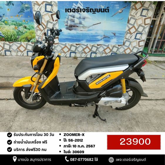 Honda Zoomer X 2012 🛵ยังไงก็ขาย ZOOMER-X ปี 56 เครื่องดี สีสวย สตาร์ทมือ เล่มชุดโอนครบ+เปลี่ยนถ่ายน้ำมันเครื่องฟรี ส่งฟรี30 ก.ม