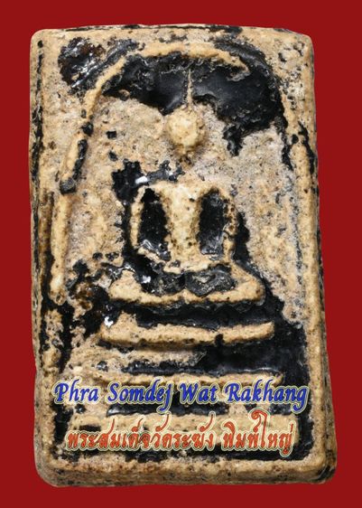 พระสมเด็จวัดระฆัง พิมพ์ใหญ่ กรอบกระจก จุ่มรัก มีมวลสาร 