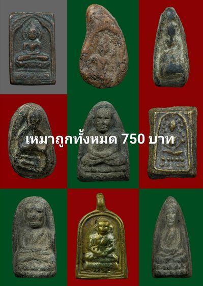 พระเหมาถูกทั้งหมด750บาท