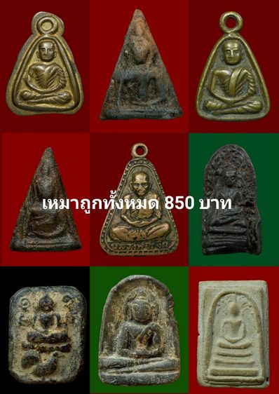 พระเหมาถูกทั้งหมด850บาท