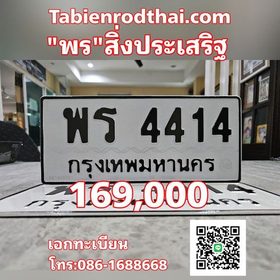 ทะเบียนพร​ ทะเบียนรถพร​ พร​ สิ่งประเสริฐ​ เลขมงคลเสริมโชคลาภวาสนา​ คู่รถคู่บารมีตลอดการเดินทาง​ พร4414 เจ้าของขายเอง​ รับประกันความชัวร์100