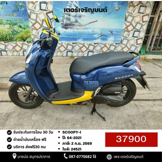 Honda 2021 🛵ยังไงก็ขาย SCOOPY-i ปี 64 เครื่องดี สีสวย สตาร์ทมือ กุญแจรีโมท เล่มชุดโอนครบ+เปลี่ยนถ่ายน้ำมันเครื่องฟรี ส่งฟรี30 ก.ม