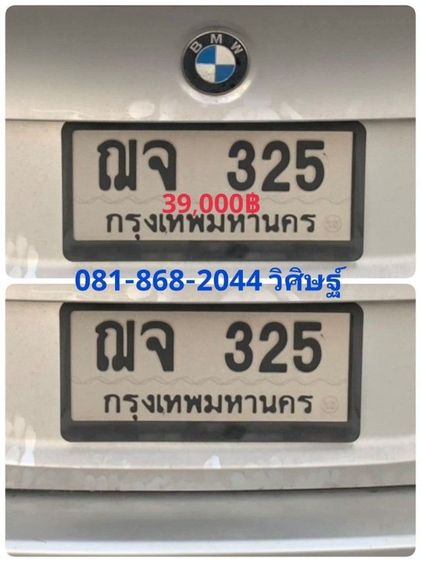 ป้ายทะเบียนสวย ฌจ 325 กทม. พร้อมบริการสลับครับ 