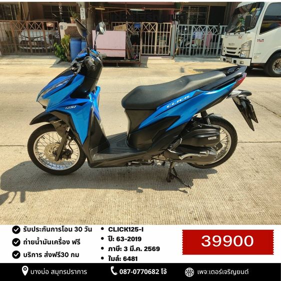 Honda 2019 🛵ยังไงก็ขาย CLICK125 i ปี 63 เครื่องดี สีสวย สตาร์ทมือ วิ่งน้อย6500โล เล่มชุดโอนครบ+เปลี่ยนถ่ายน้ำมันเครื่องฟรี ส่งฟรี30 ก.ม