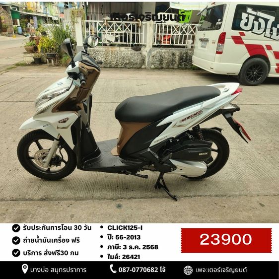 Honda 2013 🛵ยังไงก็ขาย CLICK125 i ปี 56 เครื่องดี สีสวย สตาร์ทมือ เล่มชุดโอนครบ+เปลี่ยนถ่ายน้ำมันเครื่องฟรี ส่งฟรี30 ก.ม