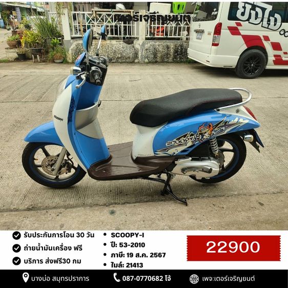 Honda 2010 🛵ยังไงก็ขาย SCOOPY-i ปี 53 เครื่องดี สีสวย สตาร์ทมือ(เลขทะเบียนสวยตอง444) เล่มชุดโอนครบ+เปลี่ยนถ่ายน้ำมันเครื่องฟรี ส่งฟรี30 ก.ม