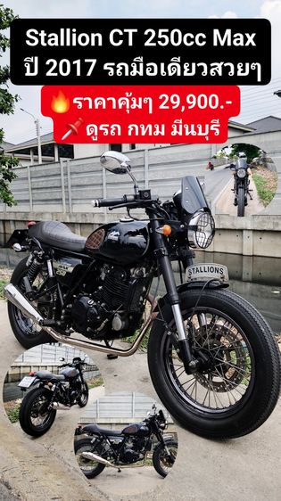 Centaur ✅ทะเบียนสวย 3939 Stallions CT Max250 ปี 2017 (💰เบาแค่ 29,900 บาท)