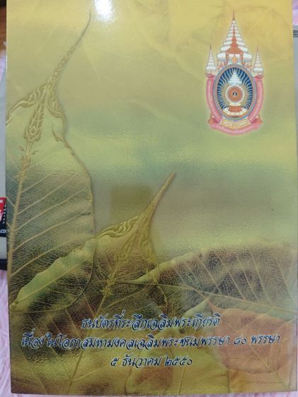 ธนบัตรที่ระลึกเฉลิมพระเกียรติเนื่องในโอกาสมหามงคลเฉลิมพระชนม์พรรษา 80 พรรษา 5 ธันวาคม 2550 รูปที่ 3