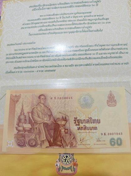 ธนบัตรที่ระลึกเฉลิมพระเกียรติพระบาทสมเด็จพระเจ้าอยู่หัวเนื่องในโอกาสการจัดงานฉลองสิริราชสมบัติครบ 60 ปี รูปที่ 2