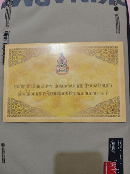 ธนบัตรที่ระลึกเฉลิมพระเกียรติพระบาทสมเด็จพระเจ้าอยู่หัวเนื่องในโอกาสการจัดงานฉลองสิริราชสมบัติครบ 60 ปี
