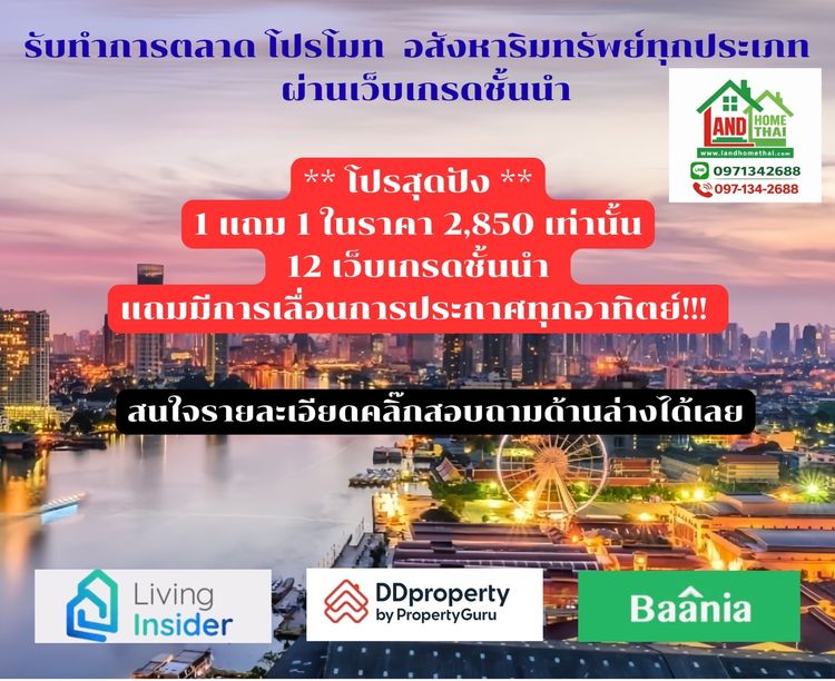 บริการโพสต์อสังหา การตลาดทรัพย์ทุกประเภท ผ่านเว็บเกรดชั้นนำติด Top Google มีตัวอย่างลูกค้าจริงให้รับชม