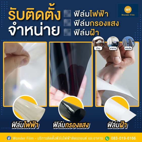 บริการติดตั้งฟิล์มไฟฟ้า อาคาร ดอนโด 