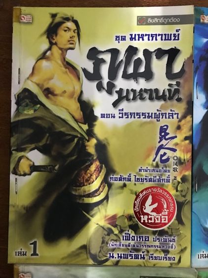 นิยายชุด ภูผามหานที ตอน วีรกรรมผู้กล้า