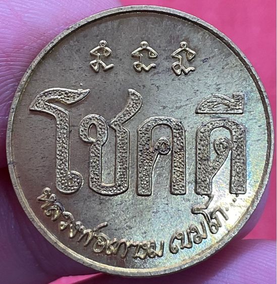 เหรียญโชคดี หลวงพ่อเกษม