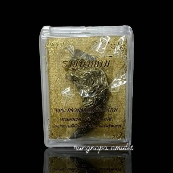 ราชาพยัคฆ์ หลวงพ่อรักษ์
วัดสุทธาวาสวิปัสสนา จ.อยุธยา
เนื้อทองขาวอรัญญิก มาพร้อมกล่องเดิม รูปที่ 4