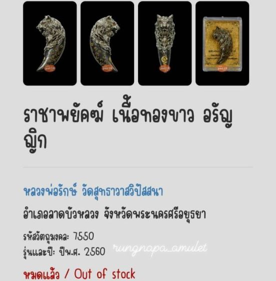 ราชาพยัคฆ์ หลวงพ่อรักษ์
วัดสุทธาวาสวิปัสสนา จ.อยุธยา
เนื้อทองขาวอรัญญิก มาพร้อมกล่องเดิม รูปที่ 7