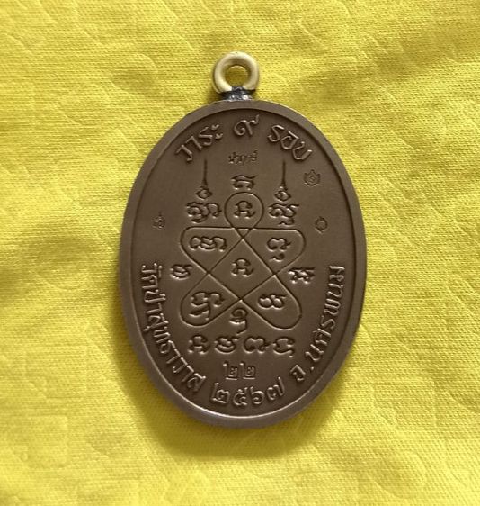 เหรียญเจริญพร (๙ รอบ) ของ หลวงปู่คีบ เป็นเนื้อนำฤกษ์ที่มีจำนวนสร้างเพียง 38 รูปที่ 2