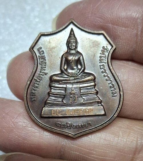 เหรียญอาร์มหลวงพ่อโสธร ปี 38 รูปที่ 6