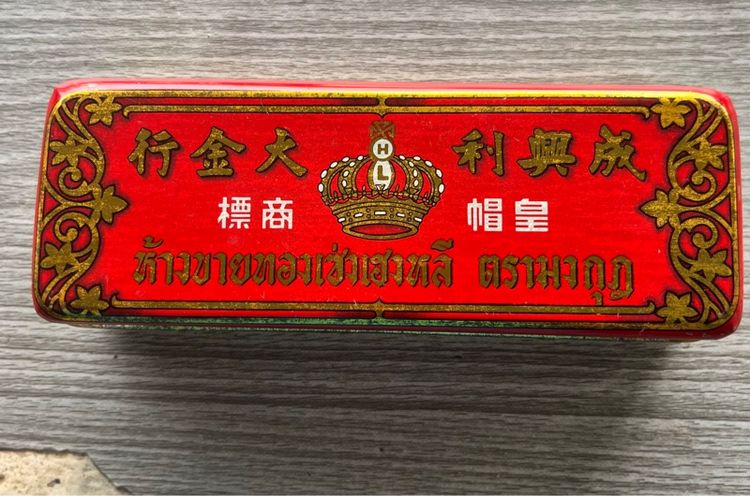 กล่องทองตรามงกุฎ