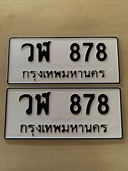ขายทะเบียน วฬ 878 กรุงเทพ ราคา 99,000 บาท (พร้อมสลับ)