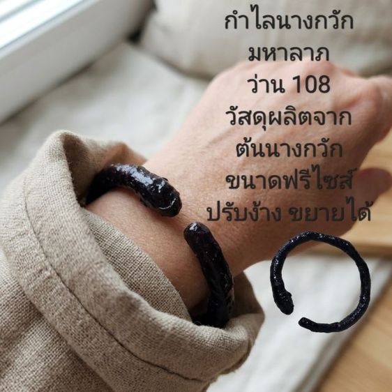 กำไล นางกวัก ว่าน108