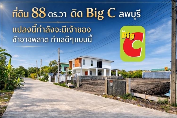 ที่ดินติด Big C ลพบุรี ถมดินสูงสามารถสร้างบ้านได้ทันที เนื้อที่ 88 ตร.วา ทำเลโคตรทอง