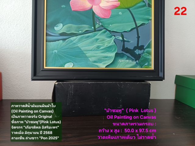 ภาพวาดสีน้ำมันบนผืนผ้าใบ(Oil Painting on Canvas) ชื่อภาพ"บัวชมพู" ขนาด กว้างxสูง รวมกรอบ 50 x 97.5cm สภาพใหม่ มือ 1 พร้อมกรอบ สวยมาก รูปที่ 13