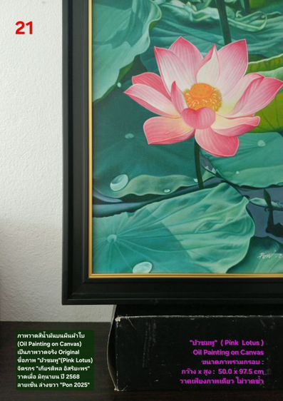 ภาพวาดสีน้ำมันบนผืนผ้าใบ(Oil Painting on Canvas) ชื่อภาพ"บัวชมพู" ขนาด กว้างxสูง รวมกรอบ 50 x 97.5cm สภาพใหม่ มือ 1 พร้อมกรอบ สวยมาก รูปที่ 12