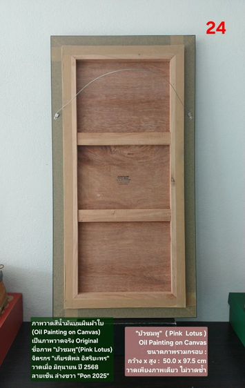 ภาพวาดสีน้ำมันบนผืนผ้าใบ(Oil Painting on Canvas) ชื่อภาพ"บัวชมพู" ขนาด กว้างxสูง รวมกรอบ 50 x 97.5cm สภาพใหม่ มือ 1 พร้อมกรอบ สวยมาก รูปที่ 15