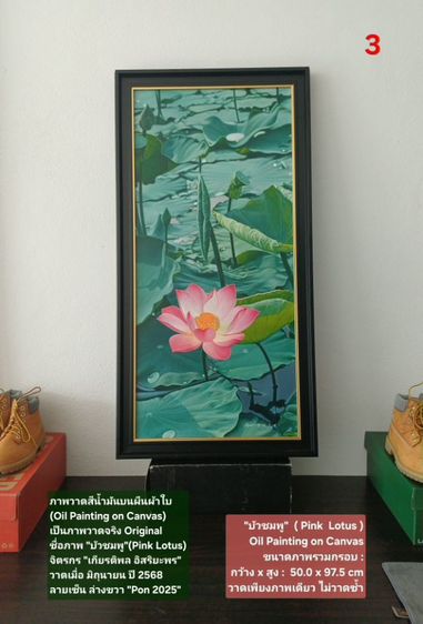 ภาพวาดสีน้ำมันบนผืนผ้าใบ(Oil Painting on Canvas) ชื่อภาพ"บัวชมพู" ขนาด กว้างxสูง รวมกรอบ 50 x 97.5cm สภาพใหม่ มือ 1 พร้อมกรอบ สวยมาก รูปที่ 2