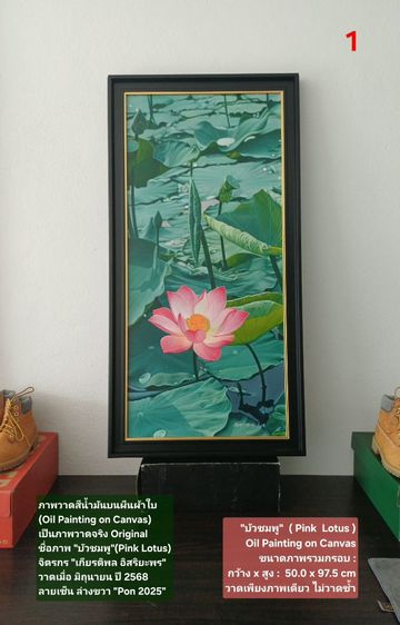 ภาพวาดสีน้ำมันบนผืนผ้าใบ(Oil Painting on Canvas) ชื่อภาพ"บัวชมพู" ขนาด กว้างxสูง รวมกรอบ 50 x 97.5cm สภาพใหม่ มือ 1 พร้อมกรอบ สวยมาก