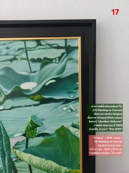 ภาพวาดสีน้ำมันบนผืนผ้าใบ(Oil Painting on Canvas) ชื่อภาพ"บัวชมพู" ขนาด กว้างxสูง รวมกรอบ 50 x 97.5cm สภาพใหม่ มือ 1 พร้อมกรอบ สวยมาก รูปที่ 8
