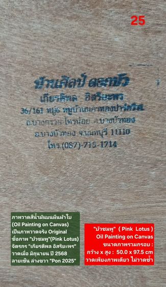 ภาพวาดสีน้ำมันบนผืนผ้าใบ(Oil Painting on Canvas) ชื่อภาพ"บัวชมพู" ขนาด กว้างxสูง รวมกรอบ 50 x 97.5cm สภาพใหม่ มือ 1 พร้อมกรอบ สวยมาก รูปที่ 16