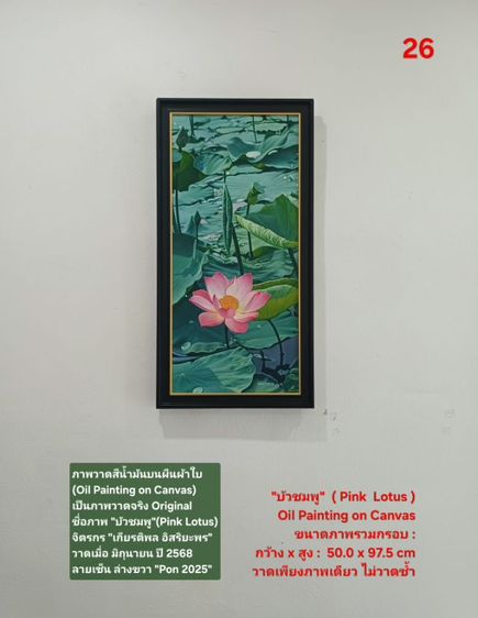 ภาพวาดสีน้ำมันบนผืนผ้าใบ(Oil Painting on Canvas) ชื่อภาพ"บัวชมพู" ขนาด กว้างxสูง รวมกรอบ 50 x 97.5cm สภาพใหม่ มือ 1 พร้อมกรอบ สวยมาก รูปที่ 17